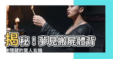 夢到藏屍體|夢見藏屍體